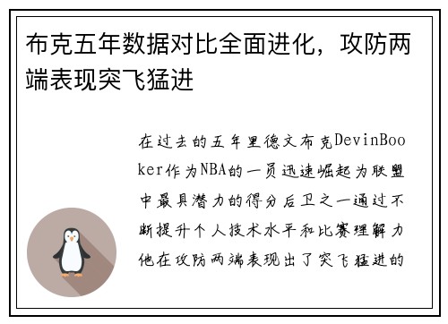 布克五年数据对比全面进化，攻防两端表现突飞猛进