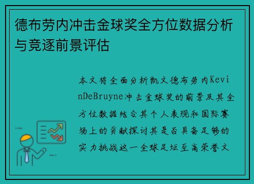 德布劳内冲击金球奖全方位数据分析与竞逐前景评估