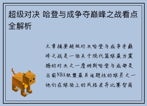 超级对决 哈登与成争夺巅峰之战看点全解析