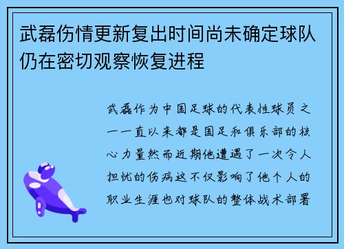 武磊伤情更新复出时间尚未确定球队仍在密切观察恢复进程
