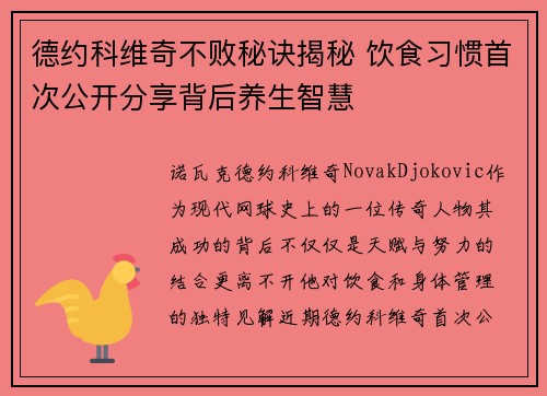 德约科维奇不败秘诀揭秘 饮食习惯首次公开分享背后养生智慧