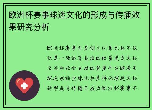 欧洲杯赛事球迷文化的形成与传播效果研究分析