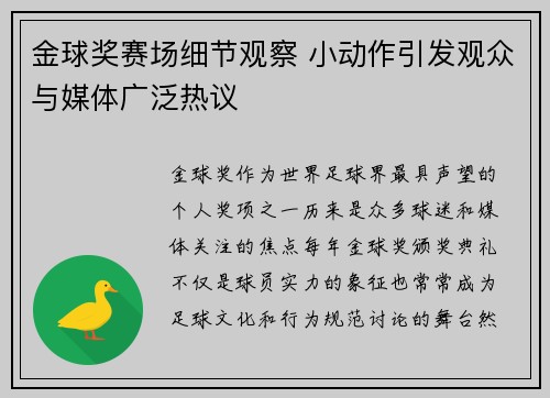 金球奖赛场细节观察 小动作引发观众与媒体广泛热议