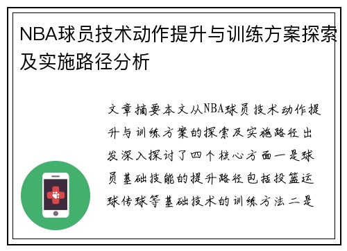 NBA球员技术动作提升与训练方案探索及实施路径分析