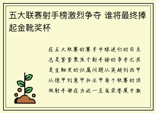 五大联赛射手榜激烈争夺 谁将最终捧起金靴奖杯