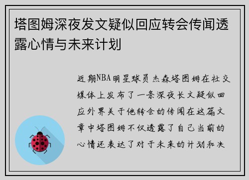 塔图姆深夜发文疑似回应转会传闻透露心情与未来计划