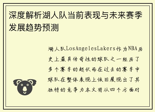 深度解析湖人队当前表现与未来赛季发展趋势预测