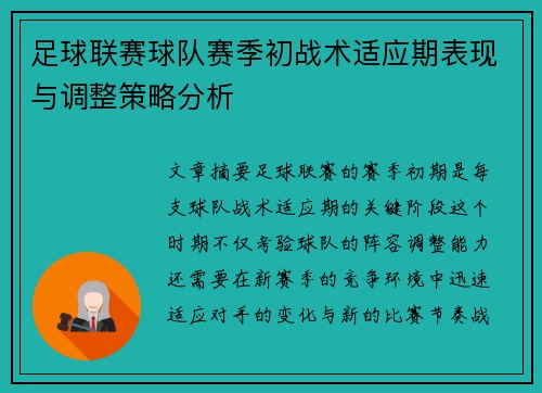 足球联赛球队赛季初战术适应期表现与调整策略分析