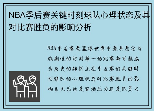 NBA季后赛关键时刻球队心理状态及其对比赛胜负的影响分析