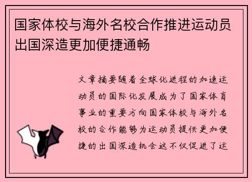 国家体校与海外名校合作推进运动员出国深造更加便捷通畅