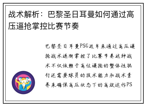 战术解析：巴黎圣日耳曼如何通过高压逼抢掌控比赛节奏