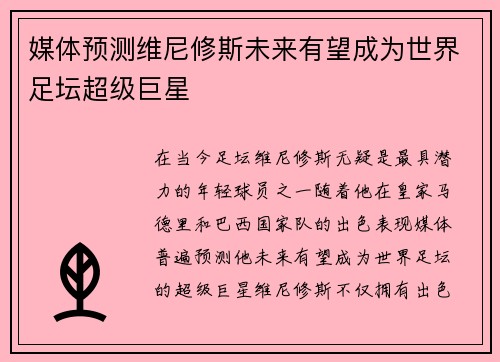 媒体预测维尼修斯未来有望成为世界足坛超级巨星