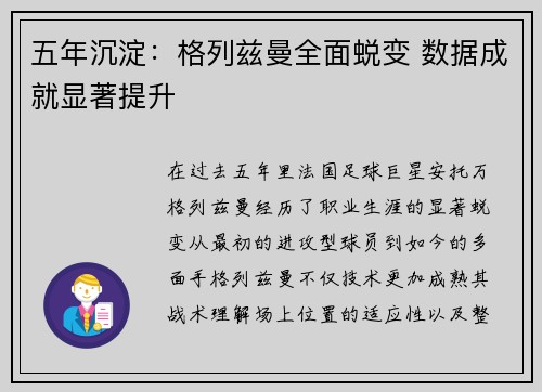 五年沉淀：格列兹曼全面蜕变 数据成就显著提升