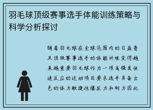 羽毛球顶级赛事选手体能训练策略与科学分析探讨