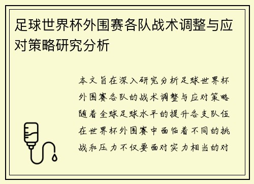足球世界杯外围赛各队战术调整与应对策略研究分析