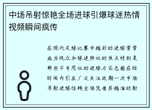 中场吊射惊艳全场进球引爆球迷热情视频瞬间疯传