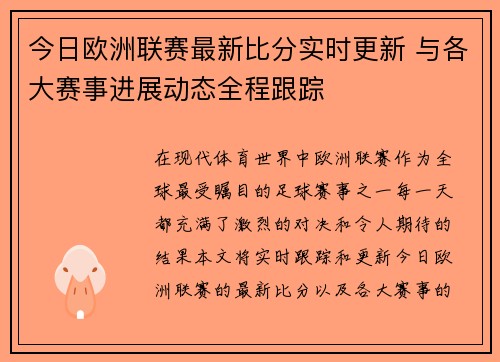 今日欧洲联赛最新比分实时更新 与各大赛事进展动态全程跟踪