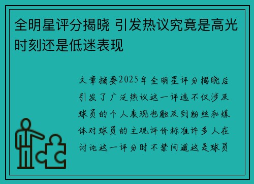 全明星评分揭晓 引发热议究竟是高光时刻还是低迷表现
