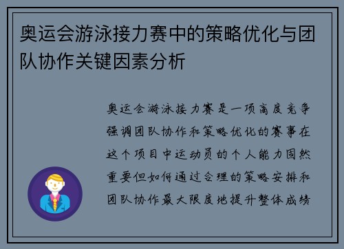 奥运会游泳接力赛中的策略优化与团队协作关键因素分析