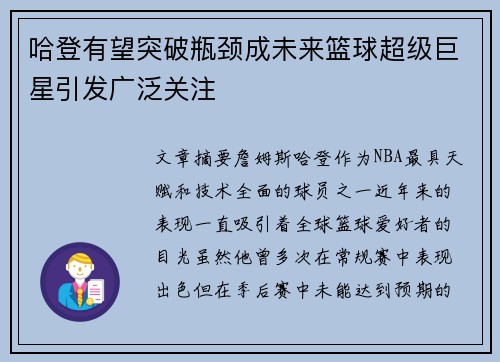 哈登有望突破瓶颈成未来篮球超级巨星引发广泛关注