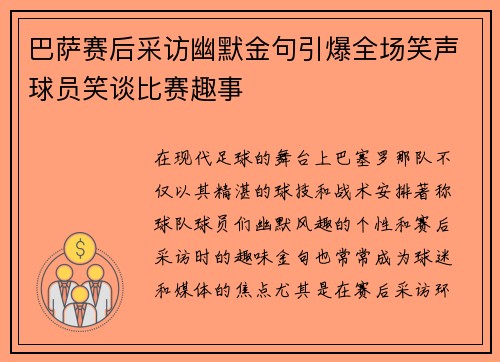 巴萨赛后采访幽默金句引爆全场笑声球员笑谈比赛趣事