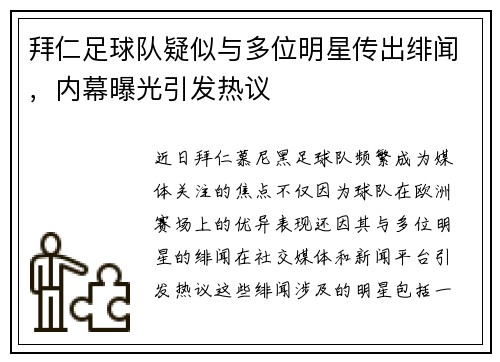 拜仁足球队疑似与多位明星传出绯闻，内幕曝光引发热议