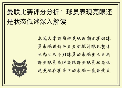 曼联比赛评分分析：球员表现亮眼还是状态低迷深入解读