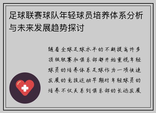 足球联赛球队年轻球员培养体系分析与未来发展趋势探讨