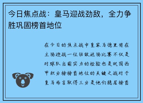 今日焦点战：皇马迎战劲敌，全力争胜巩固榜首地位