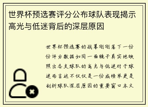 世界杯预选赛评分公布球队表现揭示高光与低迷背后的深层原因