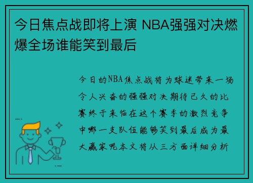 今日焦点战即将上演 NBA强强对决燃爆全场谁能笑到最后