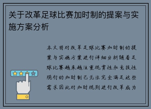 关于改革足球比赛加时制的提案与实施方案分析