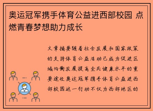 奥运冠军携手体育公益进西部校园 点燃青春梦想助力成长
