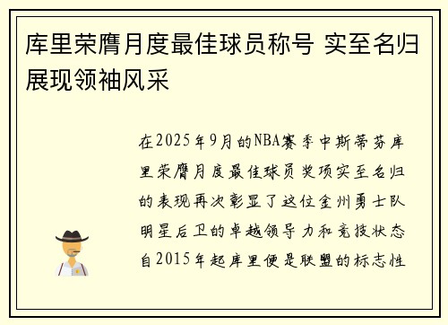 库里荣膺月度最佳球员称号 实至名归展现领袖风采