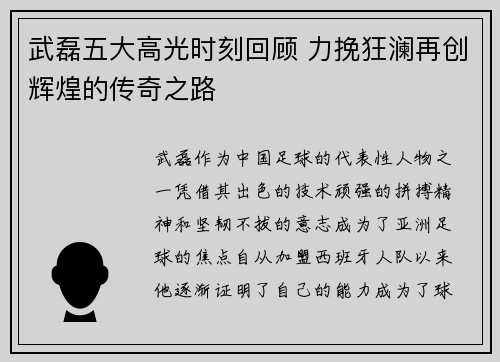 武磊五大高光时刻回顾 力挽狂澜再创辉煌的传奇之路