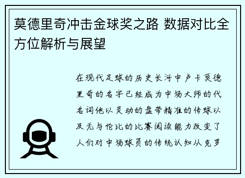 莫德里奇冲击金球奖之路 数据对比全方位解析与展望