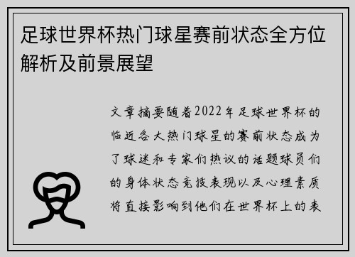 足球世界杯热门球星赛前状态全方位解析及前景展望