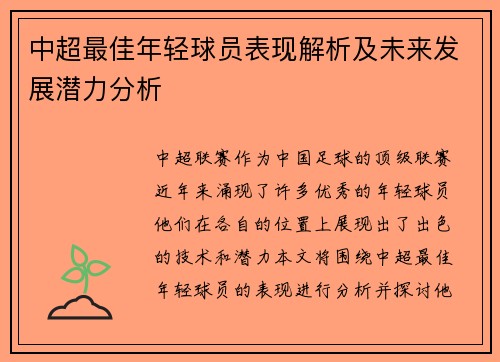 中超最佳年轻球员表现解析及未来发展潜力分析