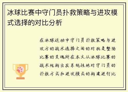 冰球比赛中守门员扑救策略与进攻模式选择的对比分析