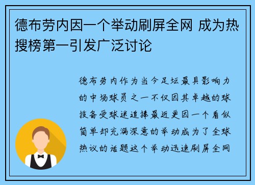 德布劳内因一个举动刷屏全网 成为热搜榜第一引发广泛讨论
