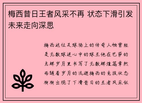 梅西昔日王者风采不再 状态下滑引发未来走向深思