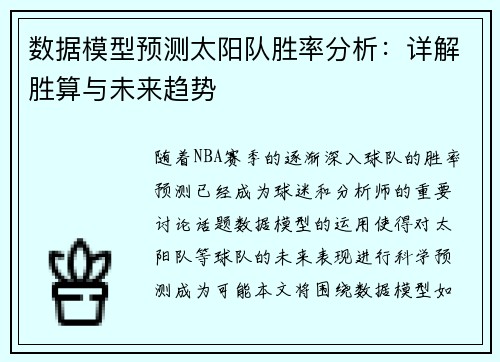 数据模型预测太阳队胜率分析：详解胜算与未来趋势