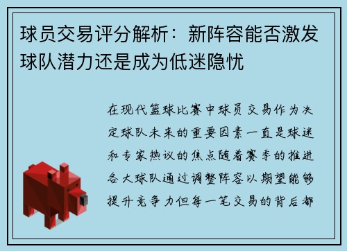 球员交易评分解析：新阵容能否激发球队潜力还是成为低迷隐忧