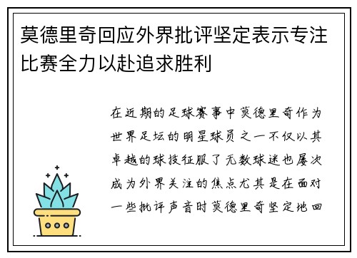 莫德里奇回应外界批评坚定表示专注比赛全力以赴追求胜利