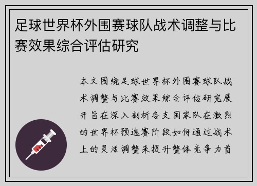 足球世界杯外围赛球队战术调整与比赛效果综合评估研究