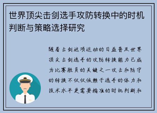 世界顶尖击剑选手攻防转换中的时机判断与策略选择研究