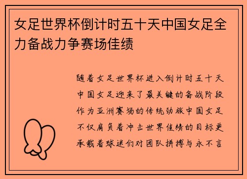 女足世界杯倒计时五十天中国女足全力备战力争赛场佳绩