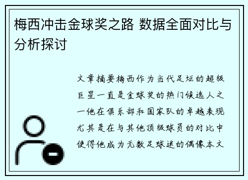 梅西冲击金球奖之路 数据全面对比与分析探讨