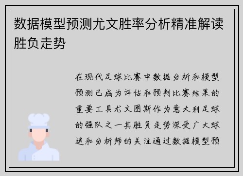 数据模型预测尤文胜率分析精准解读胜负走势