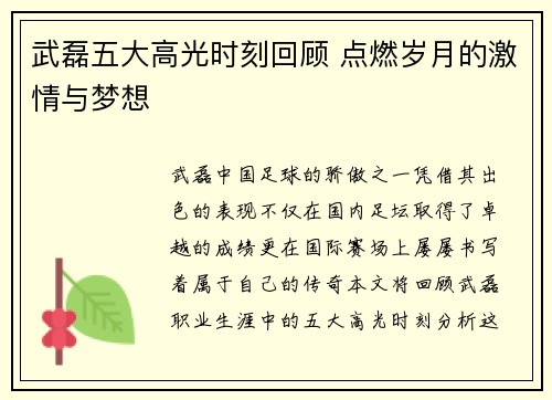 武磊五大高光时刻回顾 点燃岁月的激情与梦想